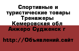 Спортивные и туристические товары Тренажеры. Кемеровская обл.,Анжеро-Судженск г.